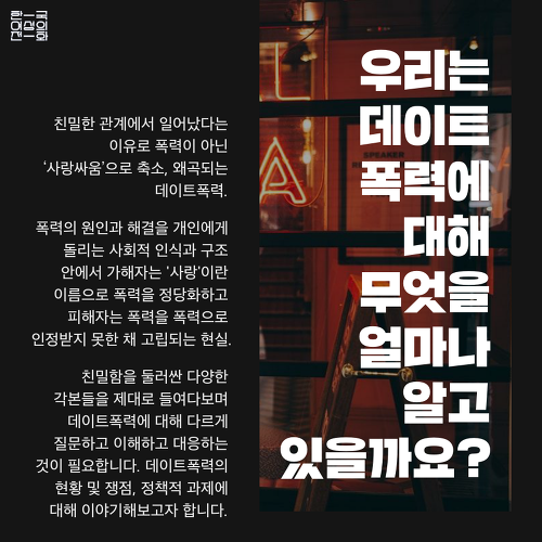 [한국여성의전화] 씨네토크: 데이트폭력, 영화로 말하다
