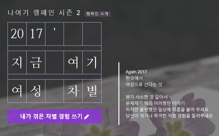 [한국여성민우회] 캠페인 '2017 지금 여기, 여성 차별'