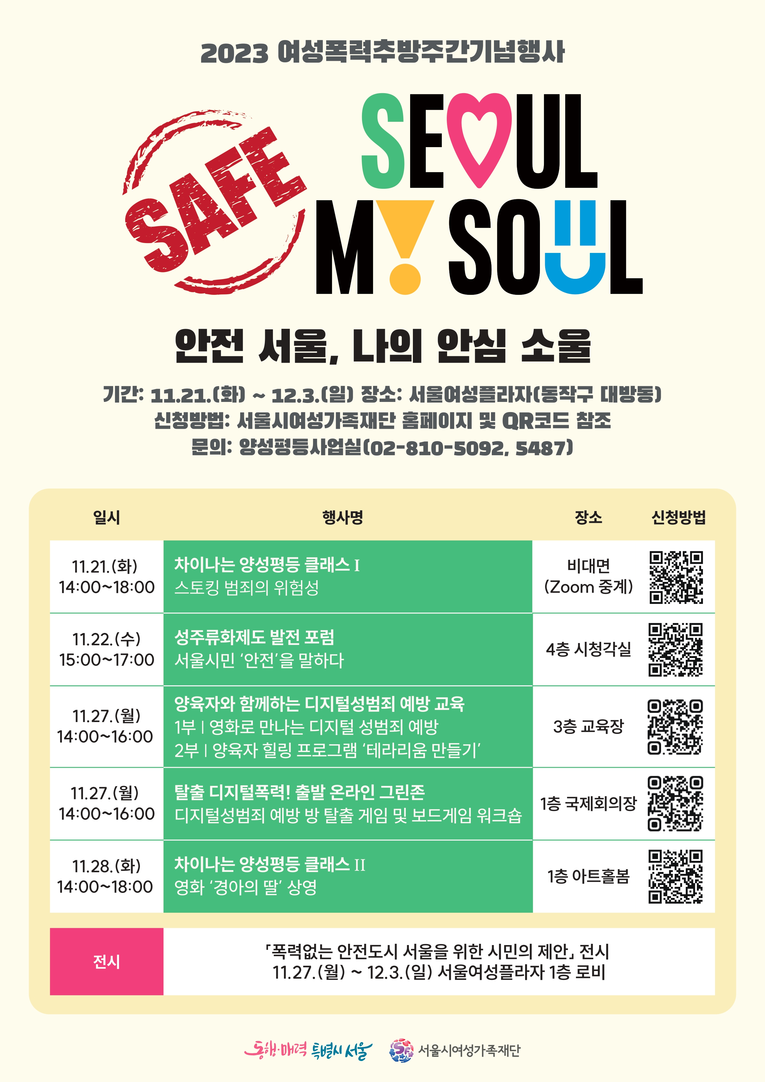 서울시여성가족재단 여성폭력추방주간 기념행사