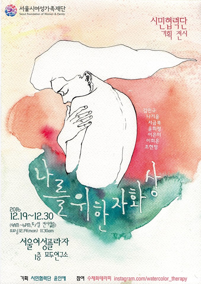 [서울시여성가족재단] 기획전시 '나를 위한 자화상'