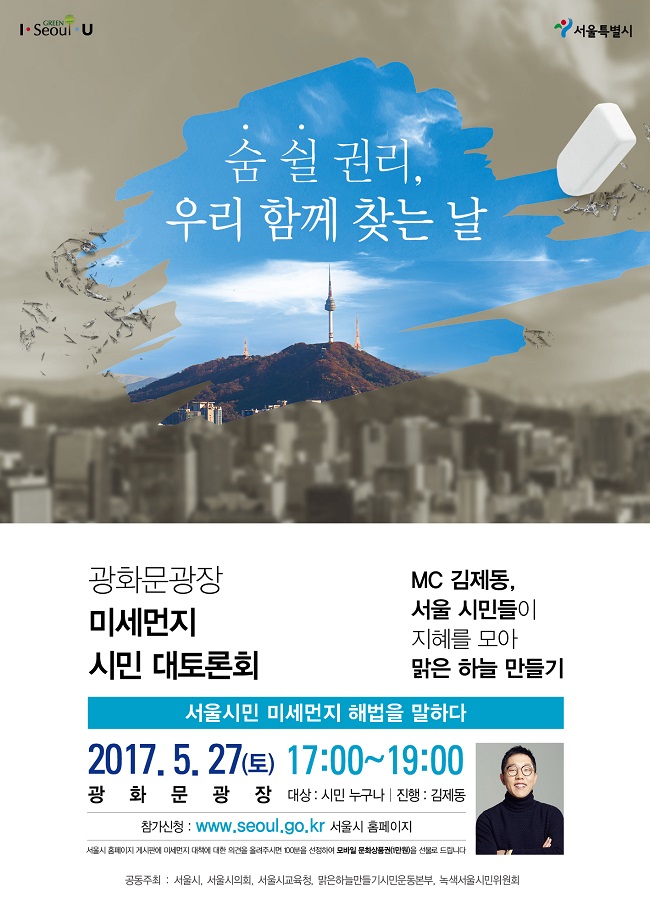 [서울시] 맑은 하늘 만들기 시민 대토론회