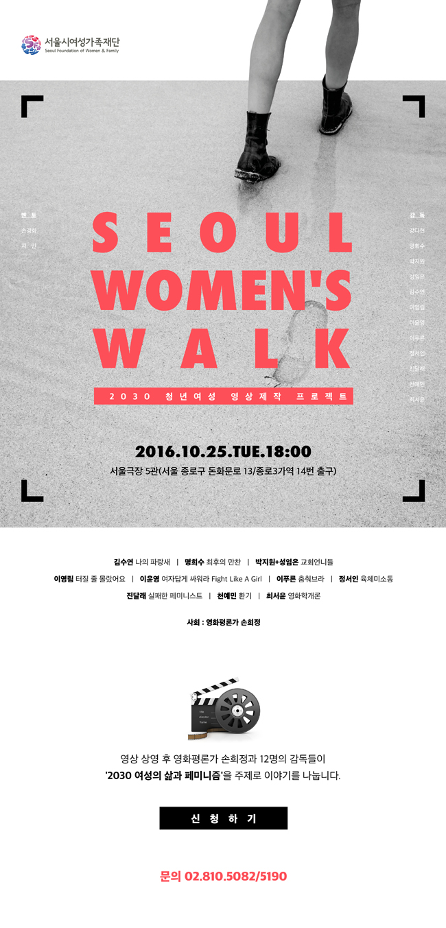 [서울시여성가족재단] Seoul Women's Walk 상영회