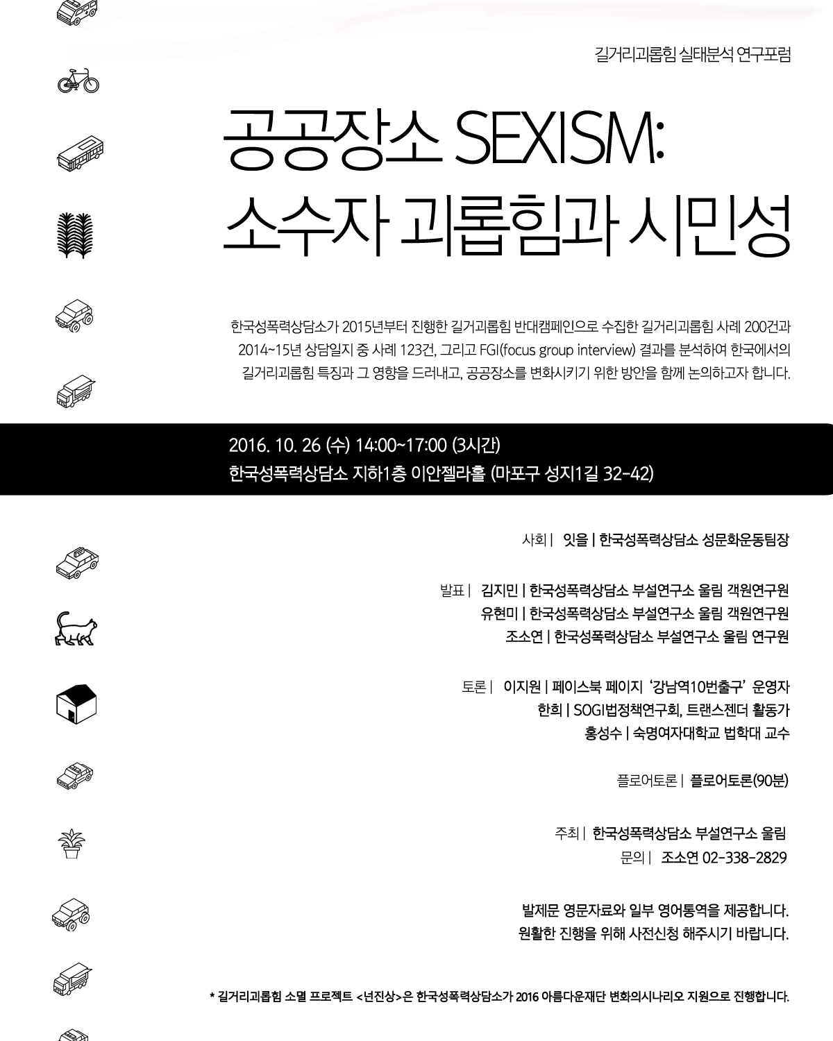 [한국성폭력상담소] 길거리괴롭힘 실태분석 연구포럼