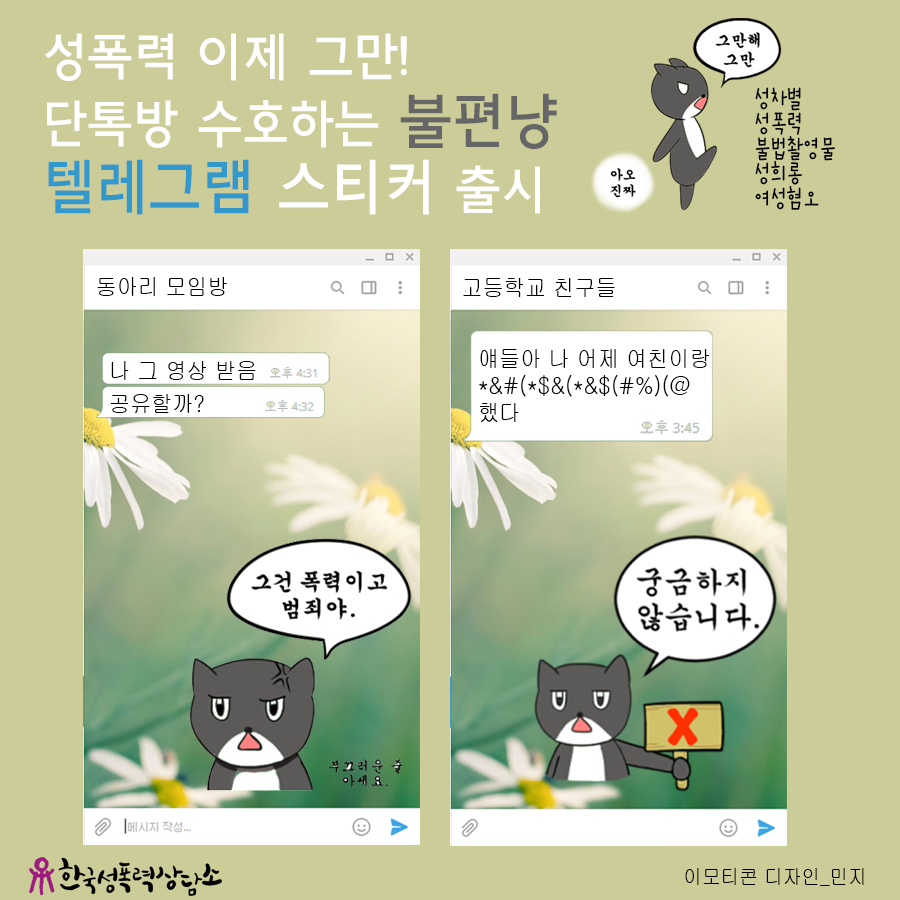 [한국성폭력상담소] 단톡방 수호하는 불편냥, 텔레그램 스티커 출시