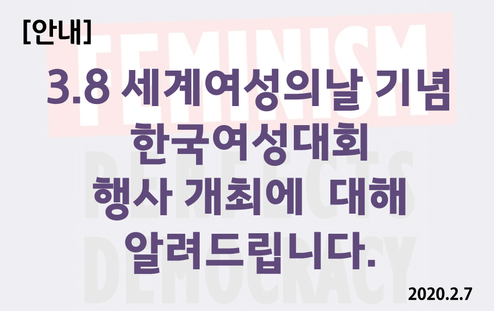 [한국여성단체연합] 3.8 세계여성의날 기념 한국여성대회 행사 개최에 대해 알려드립니다.