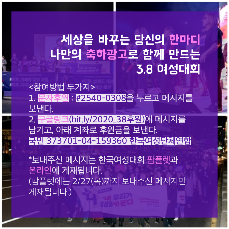 [한국여성단체연합] 3.8 여성대회 축하광고 <세상을 바꾸는 당신의 한마디 나만의 축하광고로 함께 만드는 3.8 여성대회