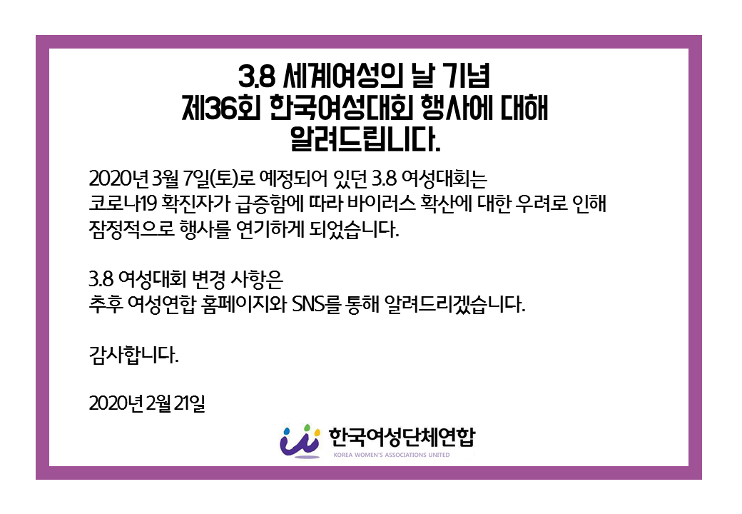 [한국여성단체연합] 3.8 세계여성의 날 기념 제36회 한국여성대회 행사에 대해 알려드립니다.