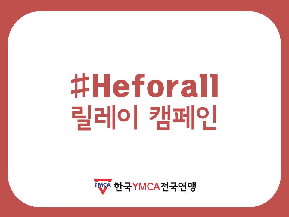 [한국YWCA] #Heforall 릴레이 캠페인