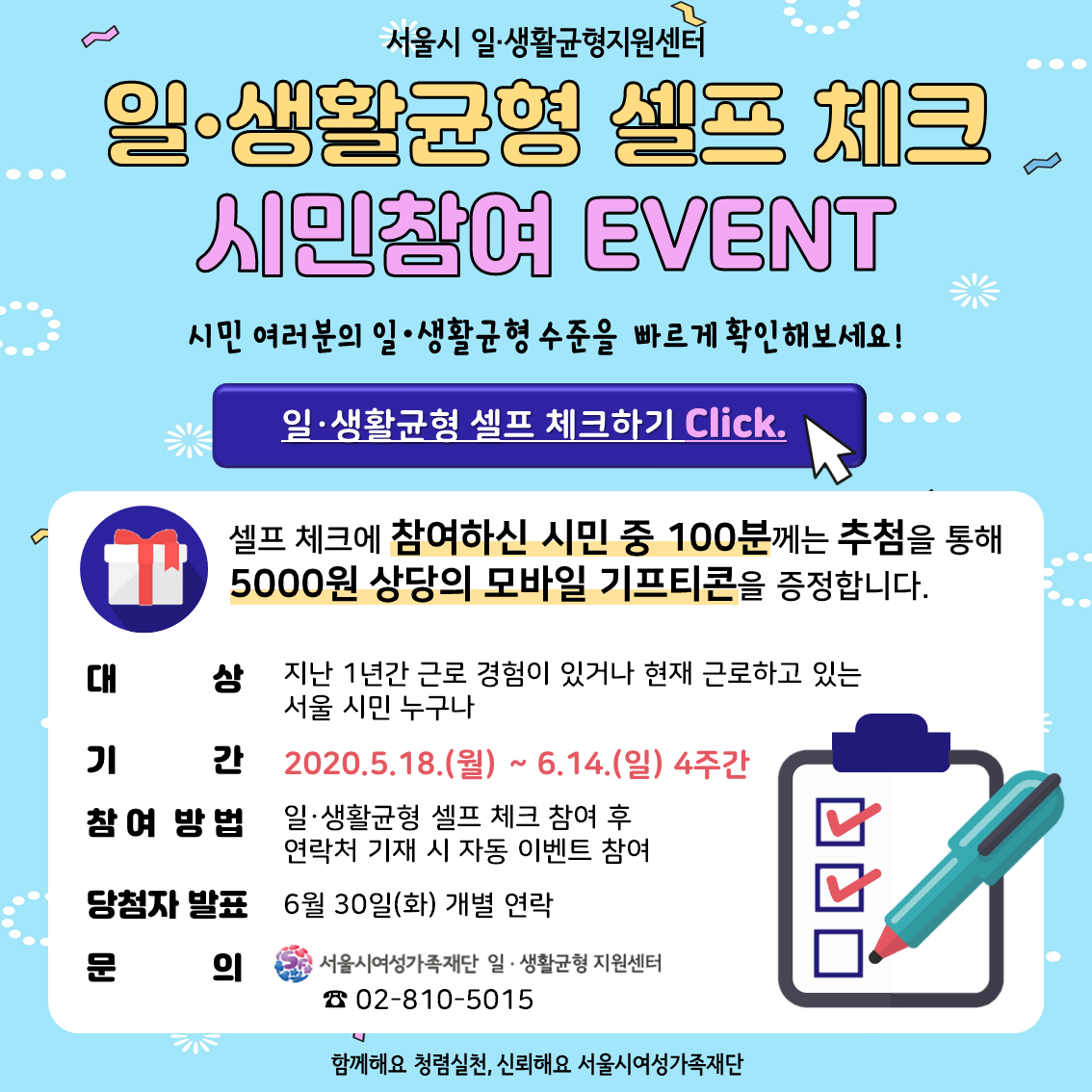 [서울시 일·생활균형지원센터]일·생활균형 셀프체크 이벤트!