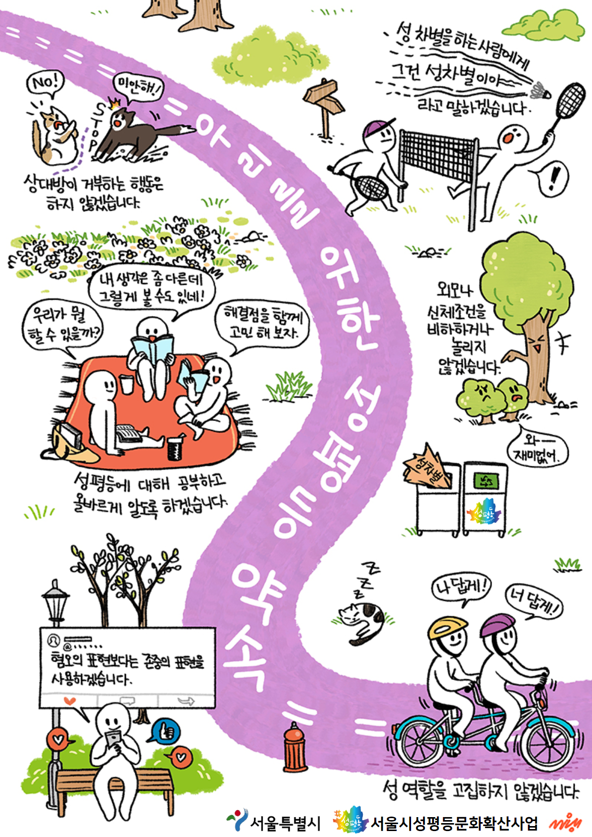 [서울시성평등문화확산사업단] <우리를 위한 성평등 약속> 캠페인