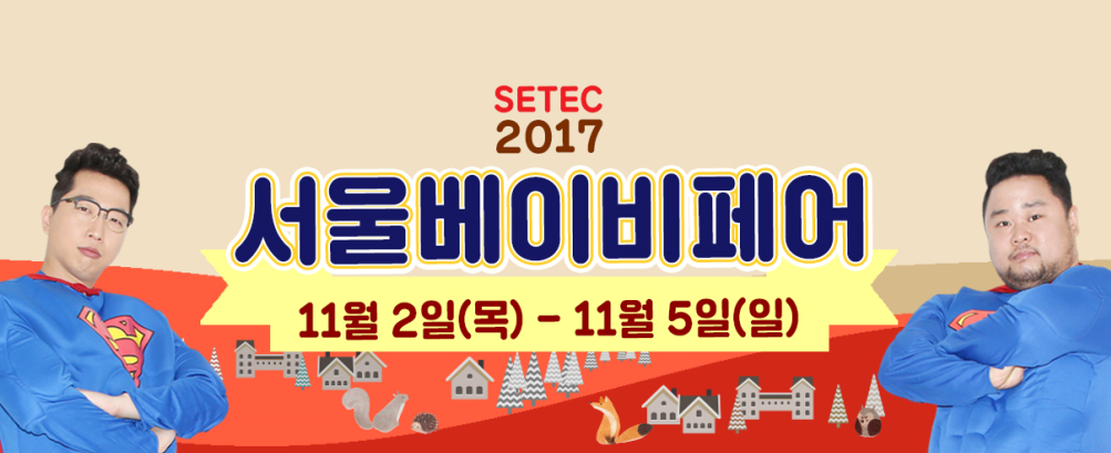 11월 2~5일 제10회 서울베이비페어에 참가합니다!