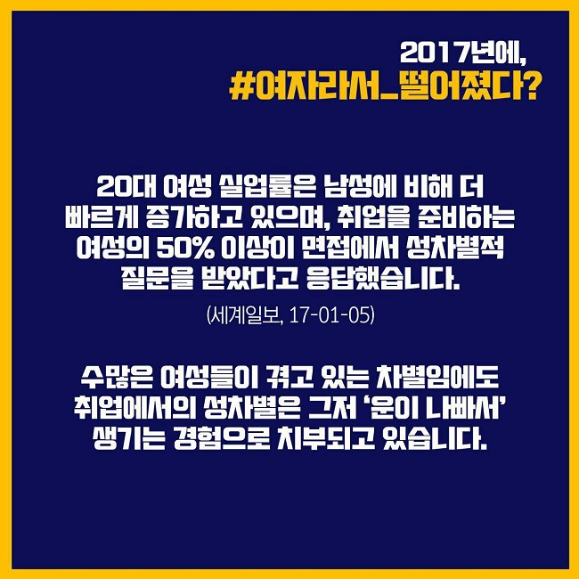 [서울여성노동자회] 취업 과정의 성차별 사례 공유 캠페인