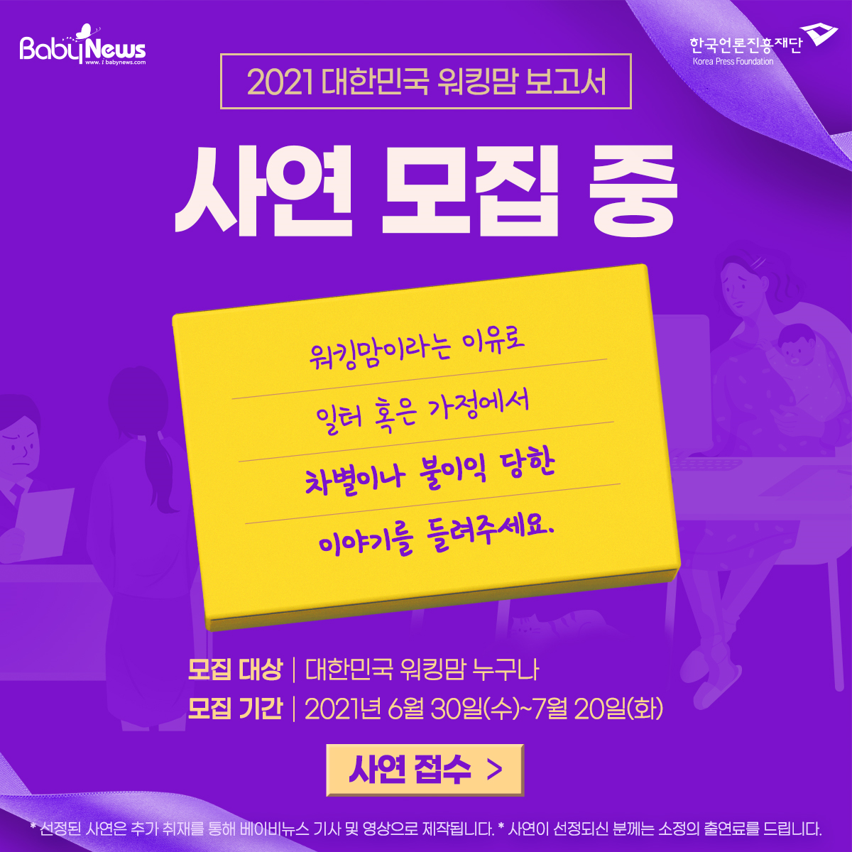 [베이비뉴스] '2021 대한민국 워킹맘 보고서' 사연 모집