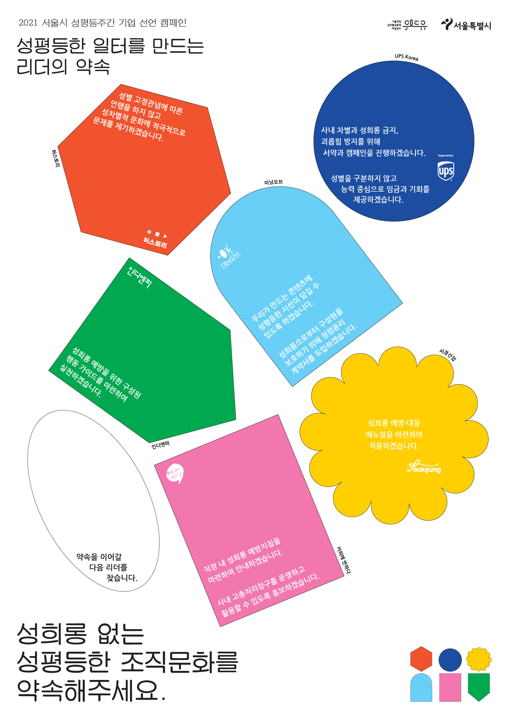 2021 서울시 성평등 주간 기업선언 캠페인