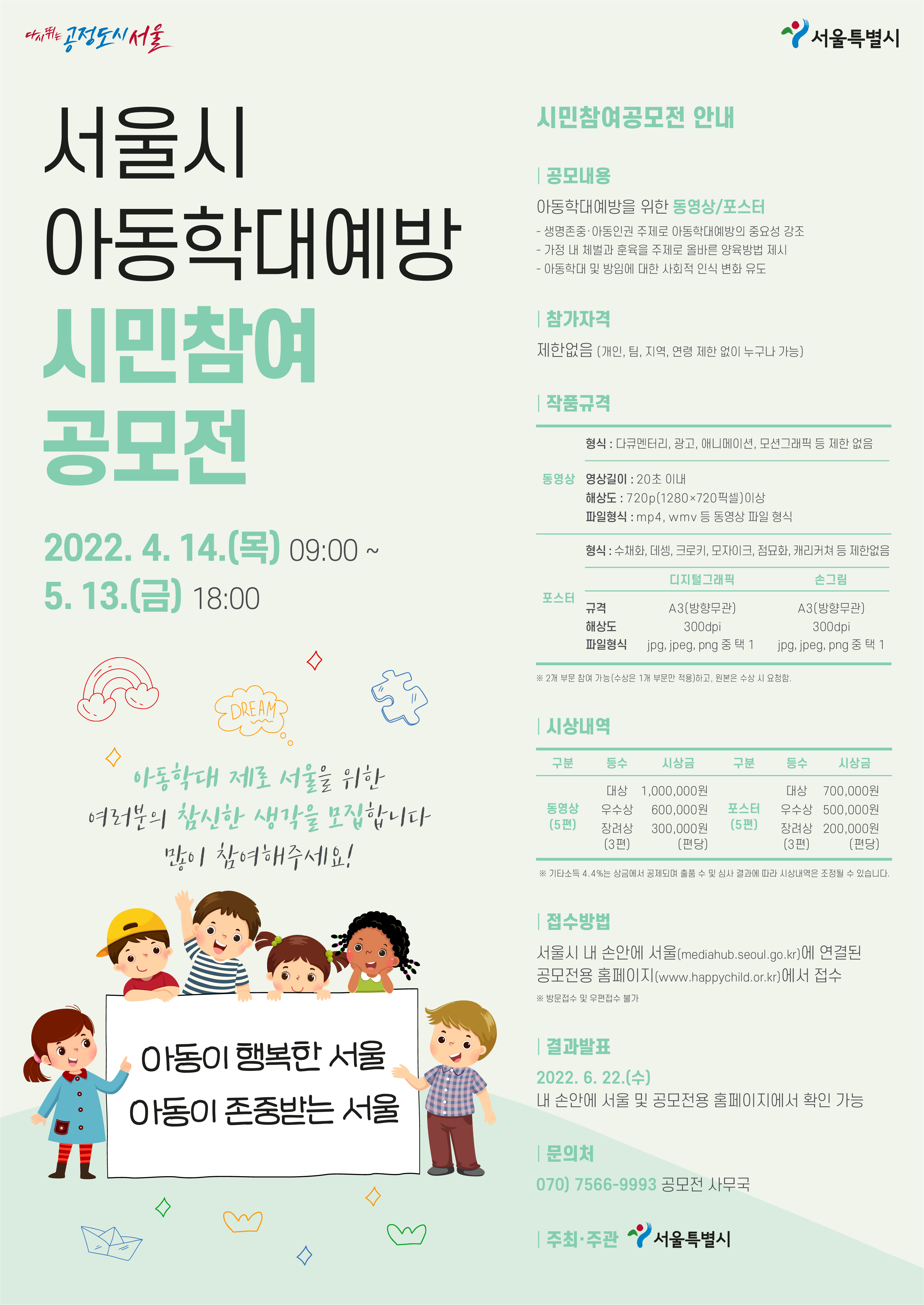 [서울특별시] 서울시 아동학대예방 시민참여 공모전 안내