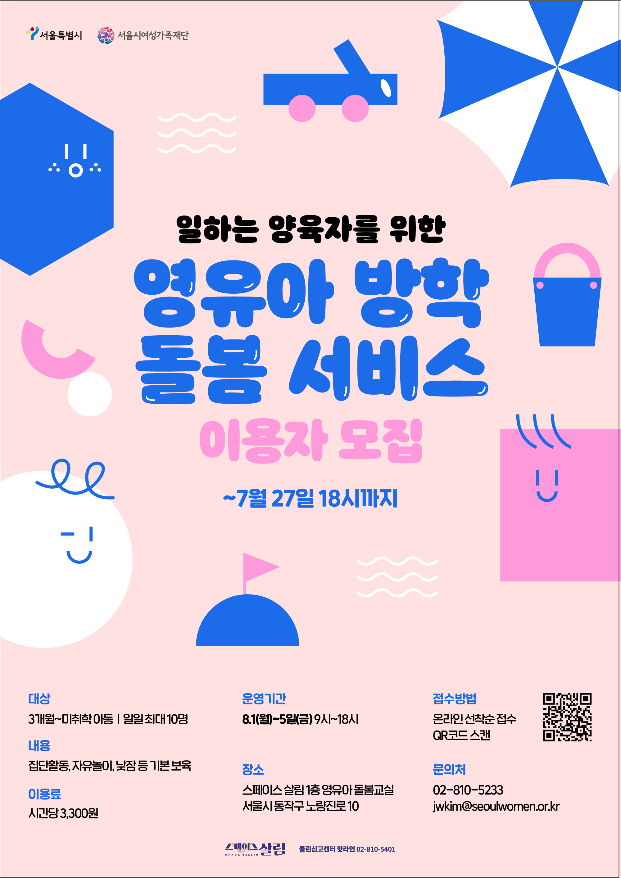 [서울시여성가족재단 스페이스 살림] 영유아 방학 돌봄 서비스 이용자 모집