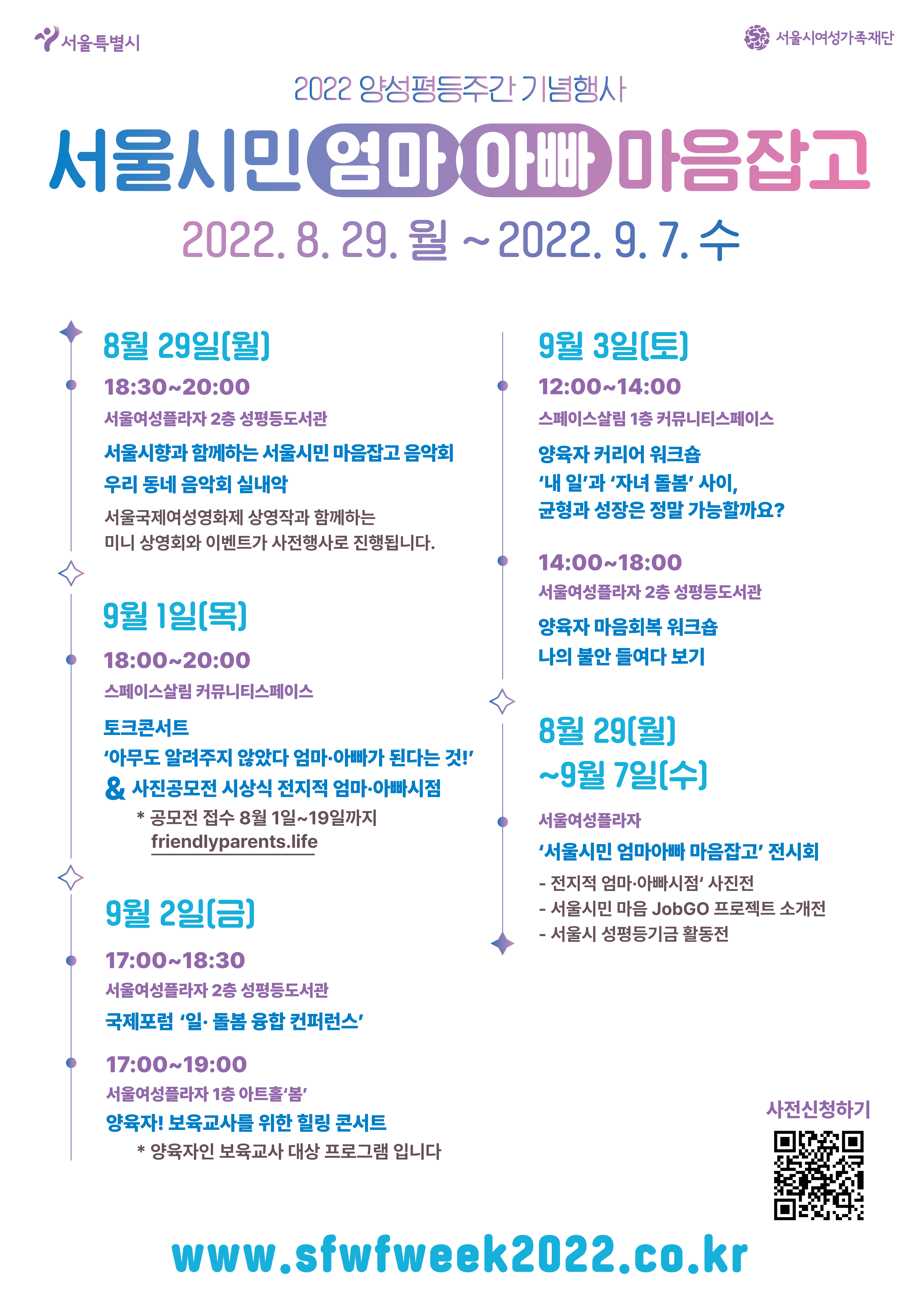 [서울시여성가족재단] 2022 양성평등주간 기념 '서울시민 엄마아빠 마음잡고' 프로그램 진행