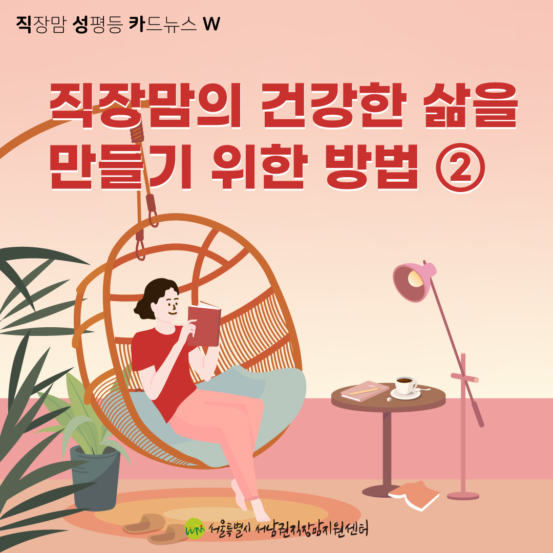[직성카 22년 9월호] 직장맘의 건강한 삶을 만들기 위한 방법②-01