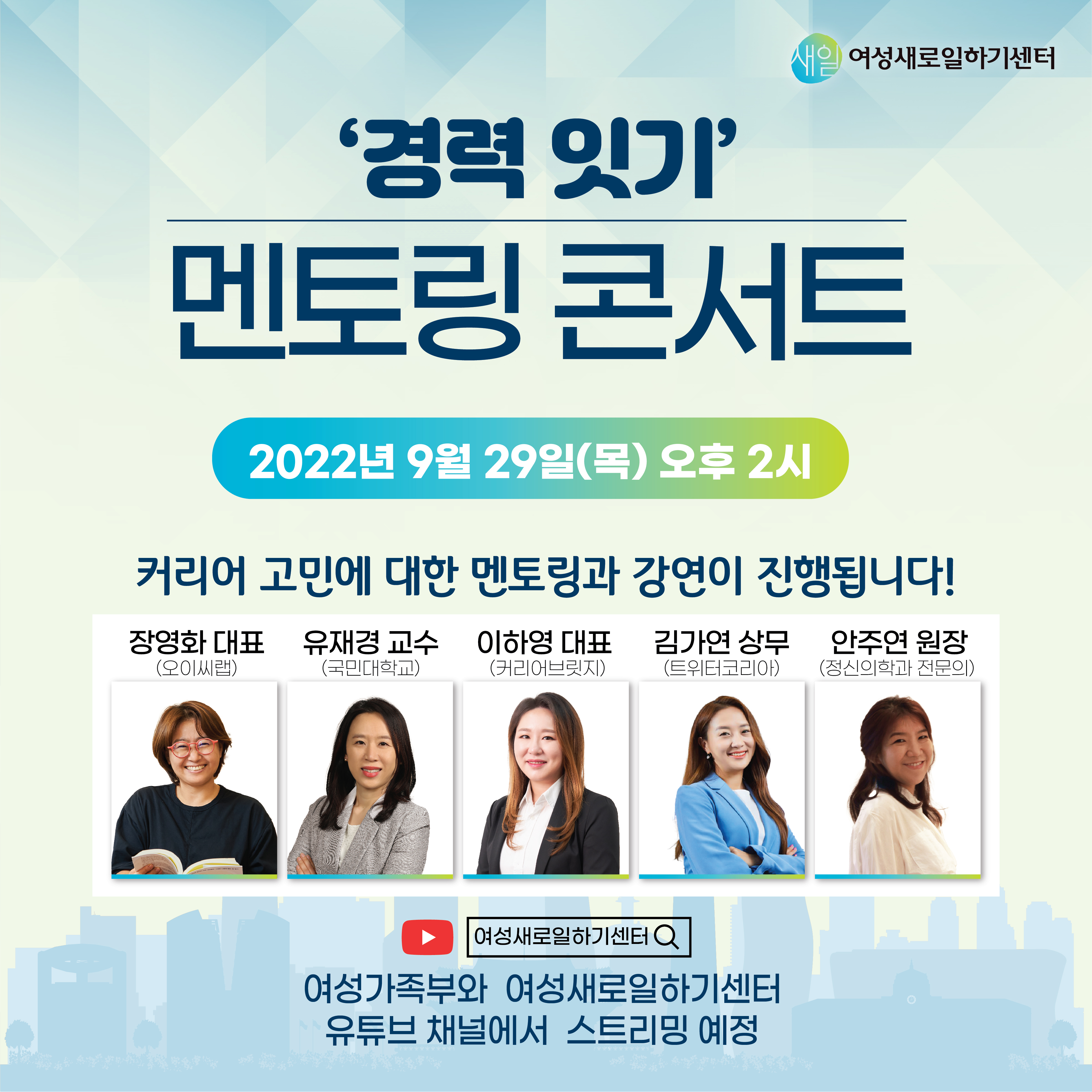 커리어 고민 해결, 9월 29일 오후 2시 경력 잇기 멘토링 콘서트 개최