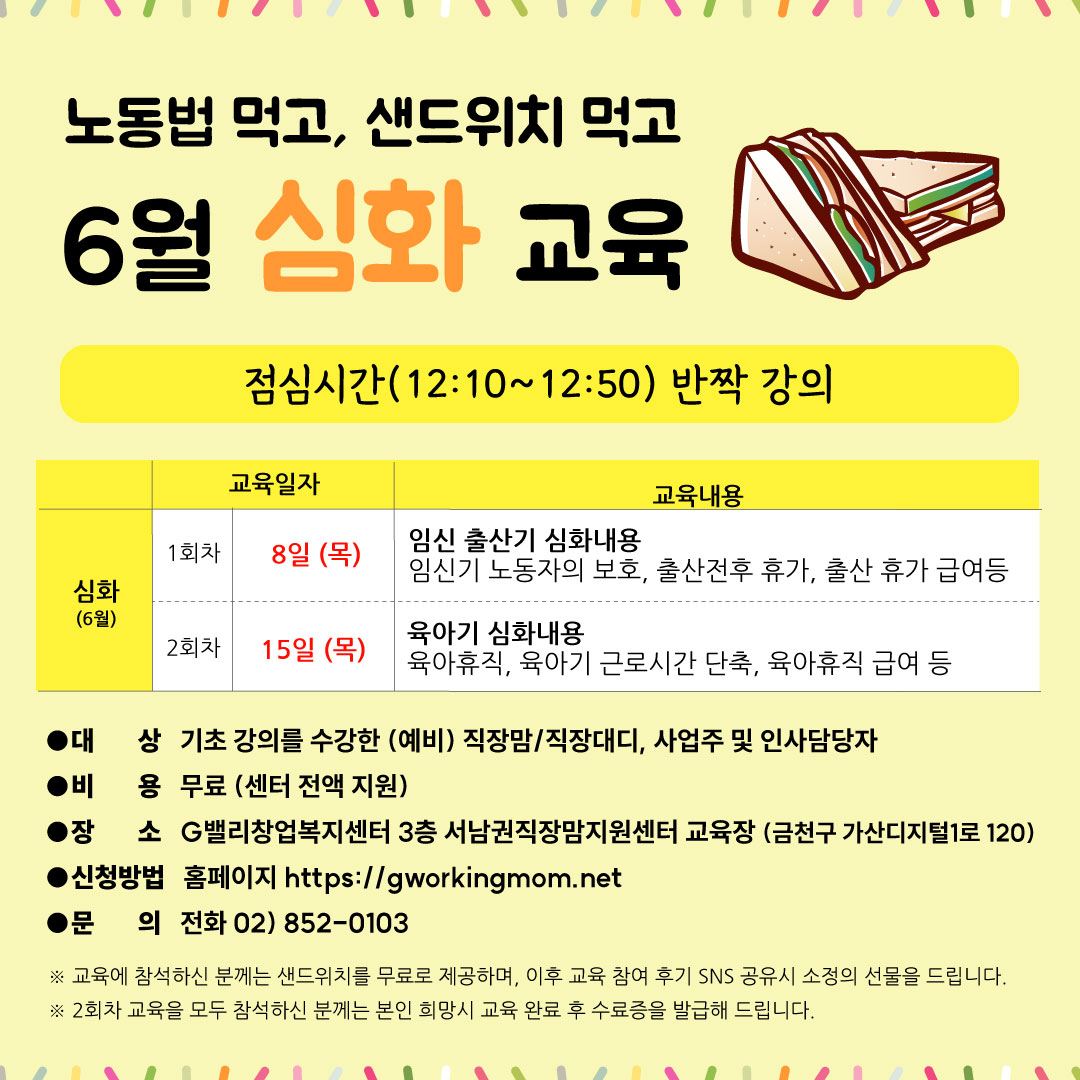 「노동법 먹고, 샌드위치 먹고」 6월 심화과정-01