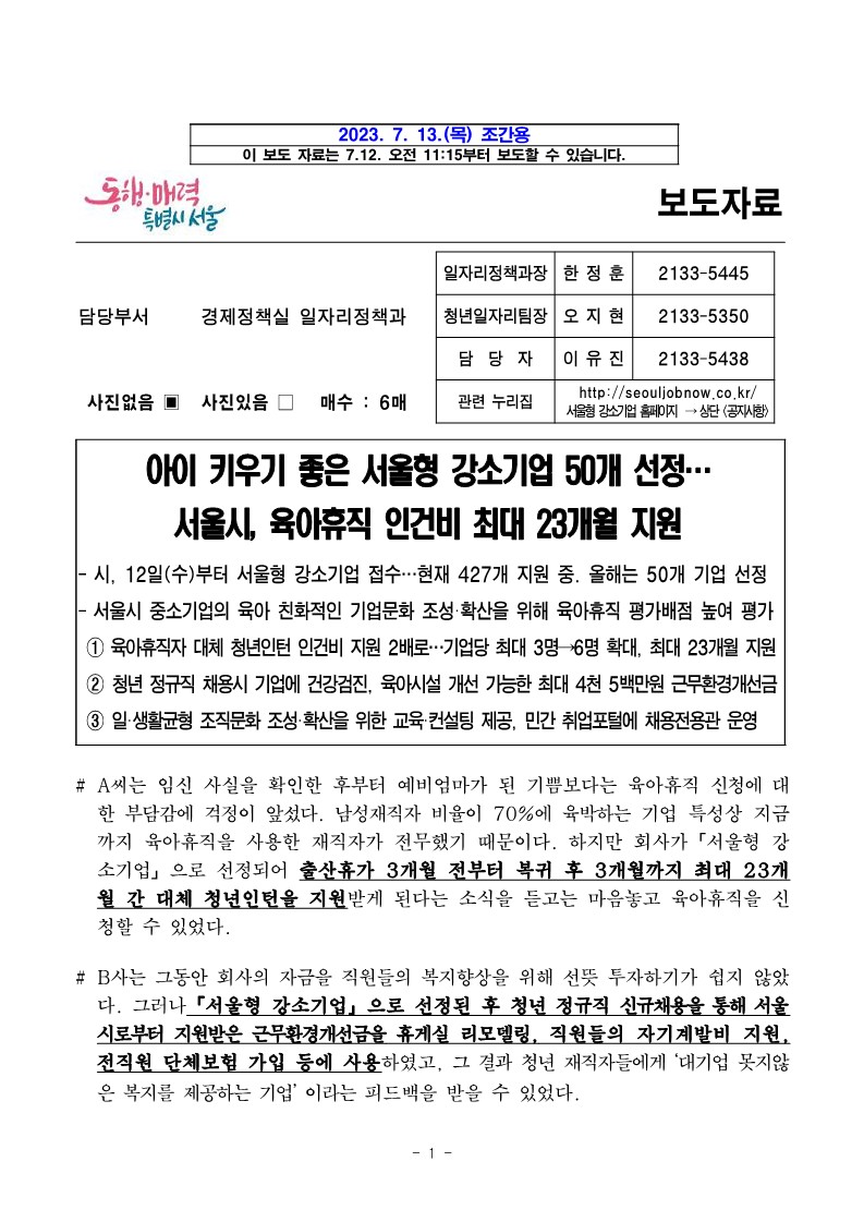 [서울특별시] 서울시, 강소기업 육아휴직 인건비 최대 23개월 지원(~8/1신청)