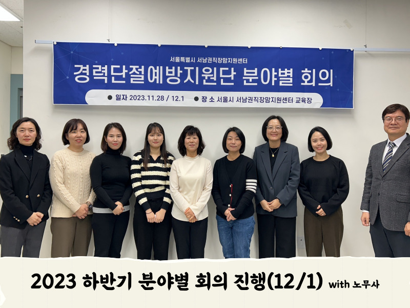 2023년 경력단절예방지원단 분야별회의 (상담 심리사/노무사)