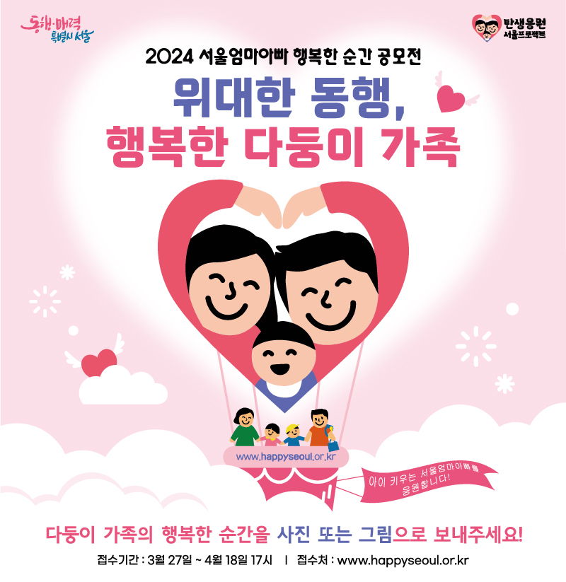 서울특별시 서울엄마아빠 행복한 순간 공모전 개최