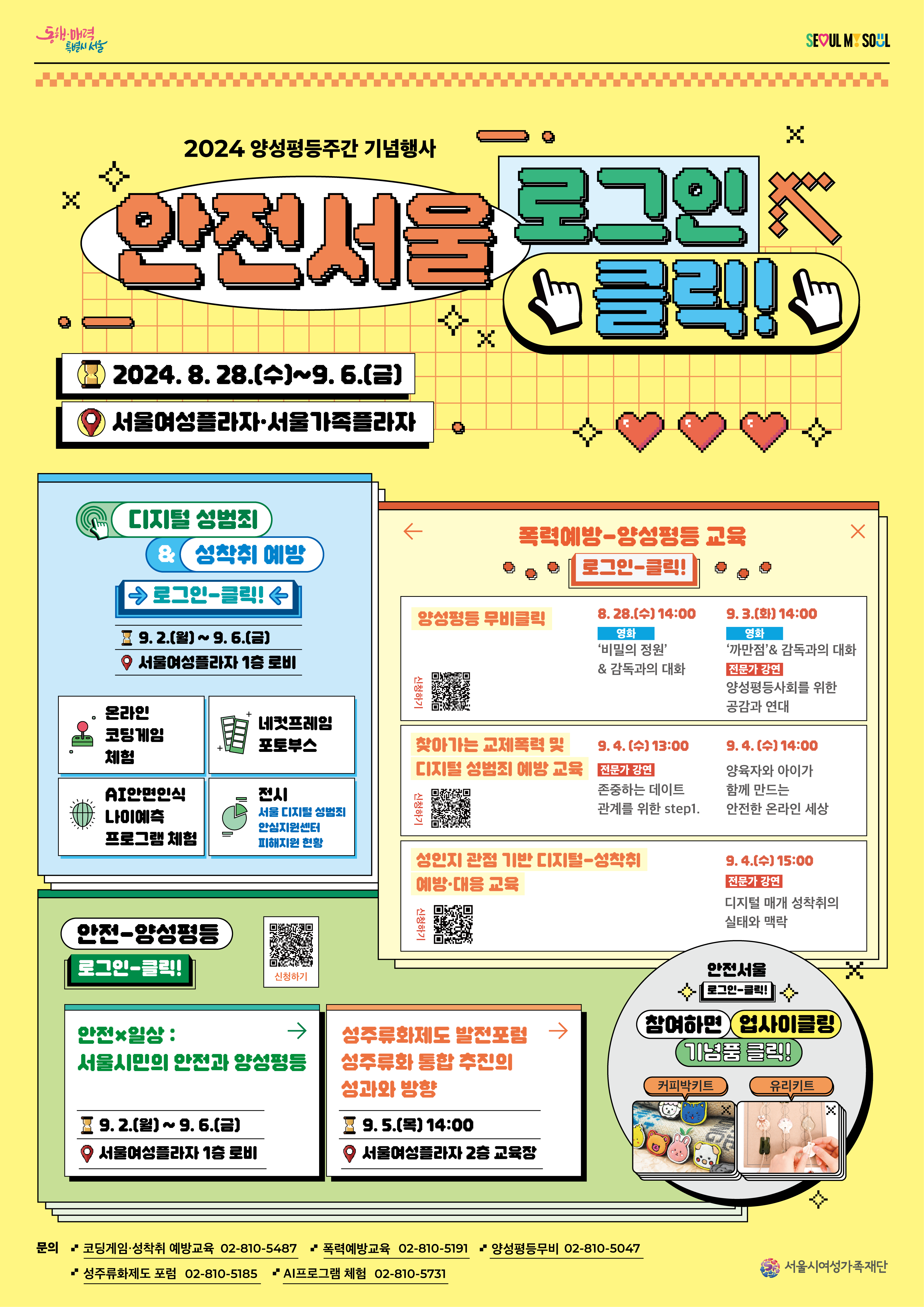 서울시여성가족재단 2024년 양성평등주간 기념행사 '안전서울 로그인-클릭!'