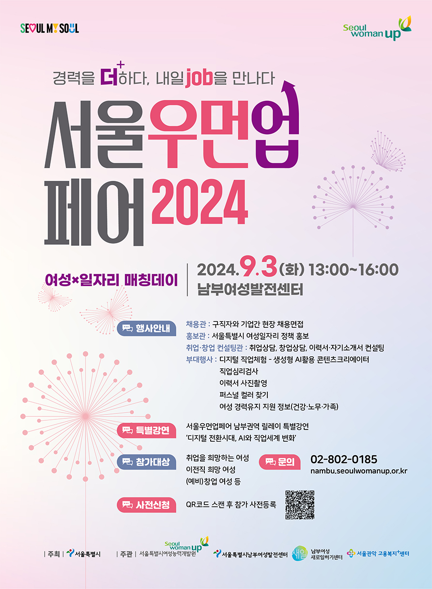 [남부여성발전센터]'2024 서울우먼업페어 여성·일자리 매칭데이' 안내