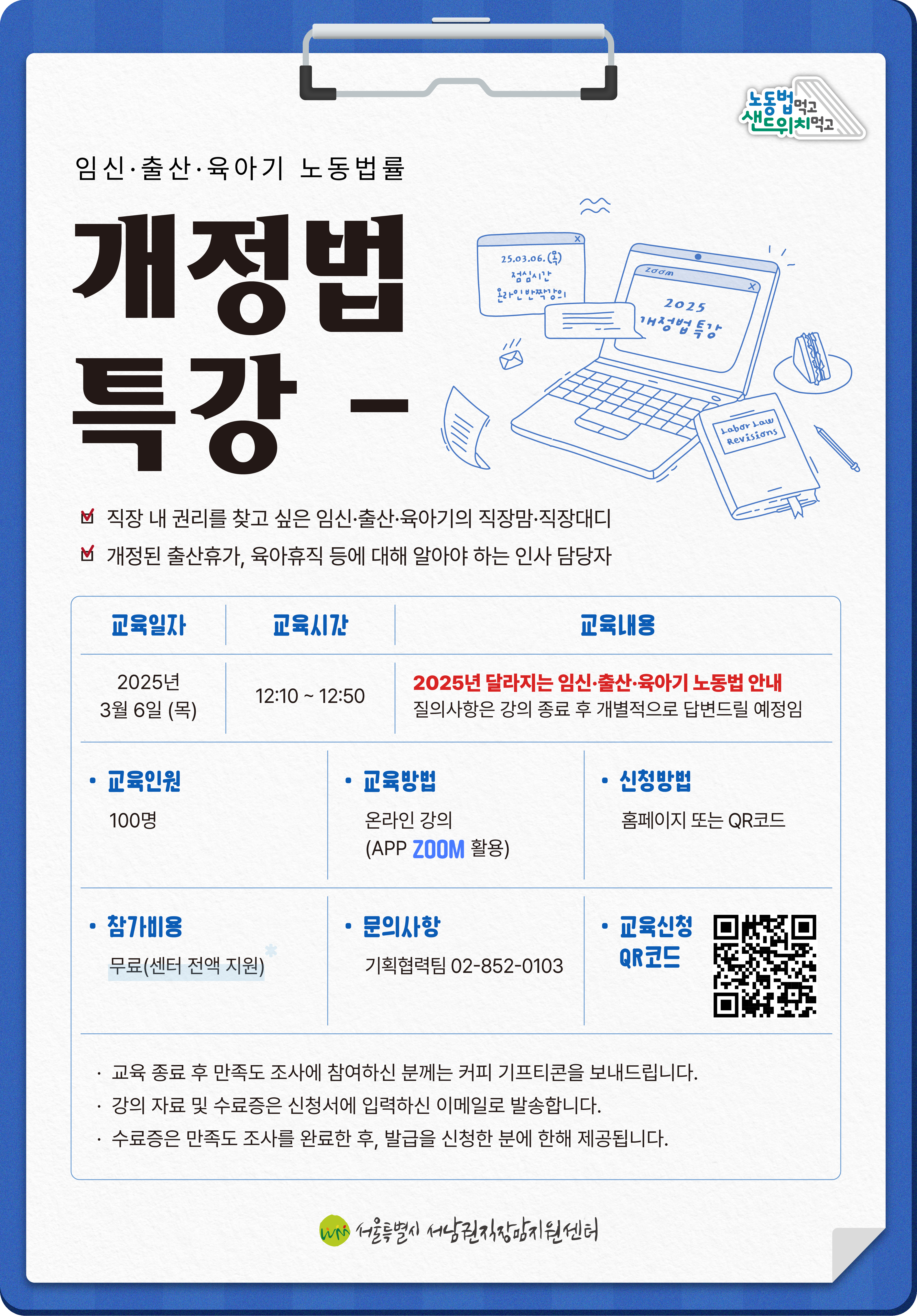 노동법 먹고, 샌드위치 먹고 온라인 개정법 특강