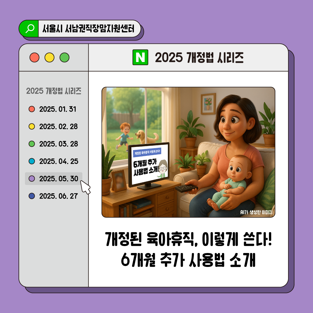 2025 개정법 시리즈 개정된 육아휴직, 이렇게 쓴다! 6개월 추가 사용법 소개