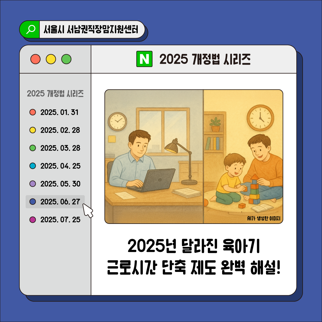 2025 개정법 시리즈 2025년 달라진 육아기 근로시간 단축 제도 완벽 해설