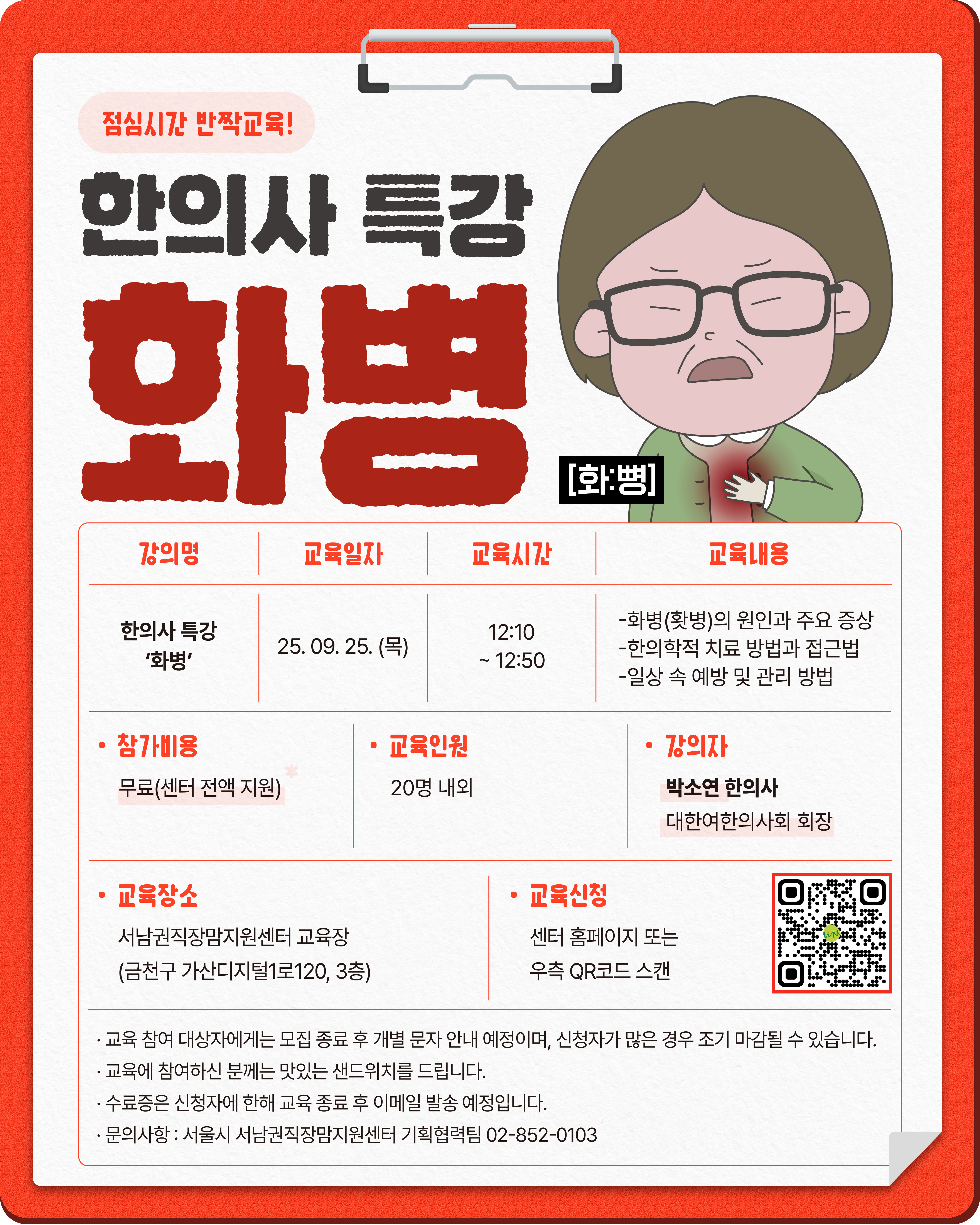 [9월] 한의사 특강 - 화병