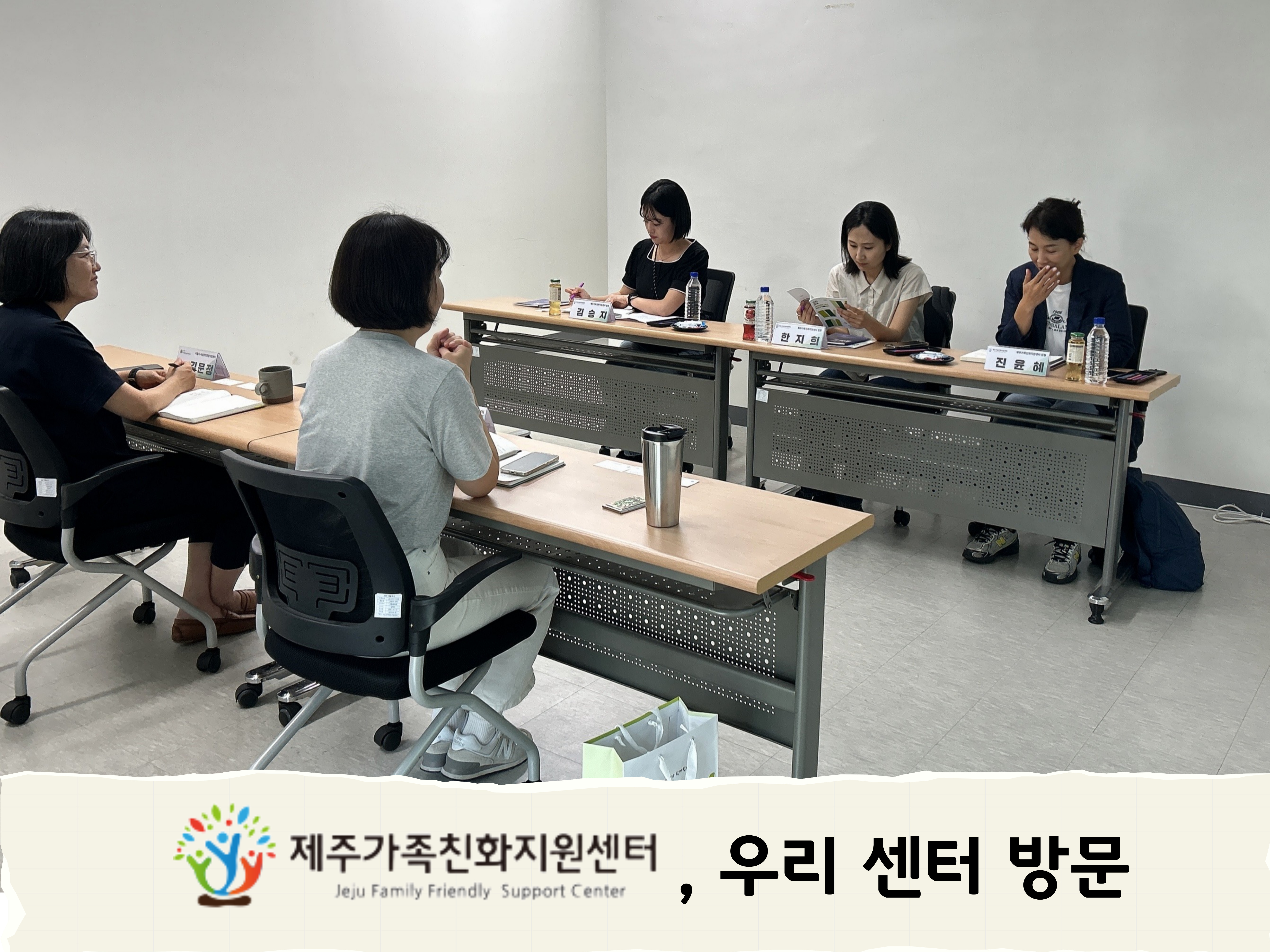 제주가족친화지원센터, 우리 센터 방문