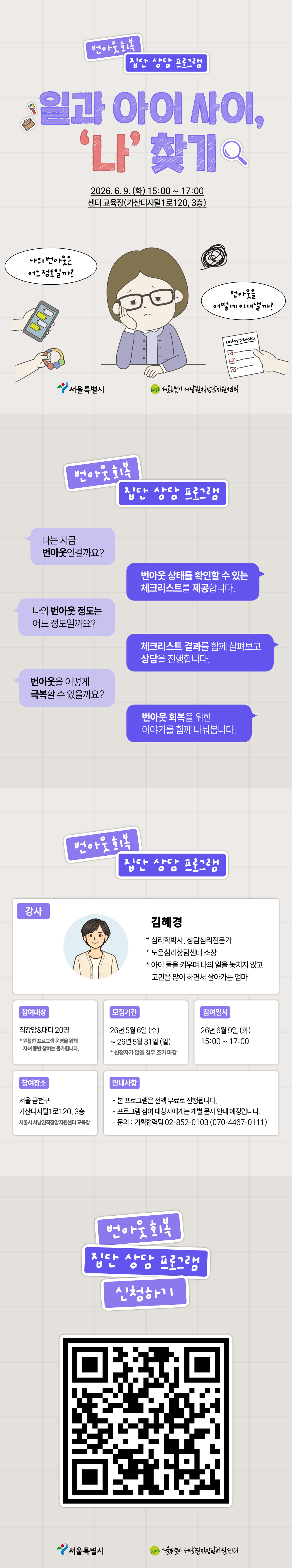6월 심리상담, 번아웃 회복 집단 상담 프로그램 일과 아이 사이 나 찾기