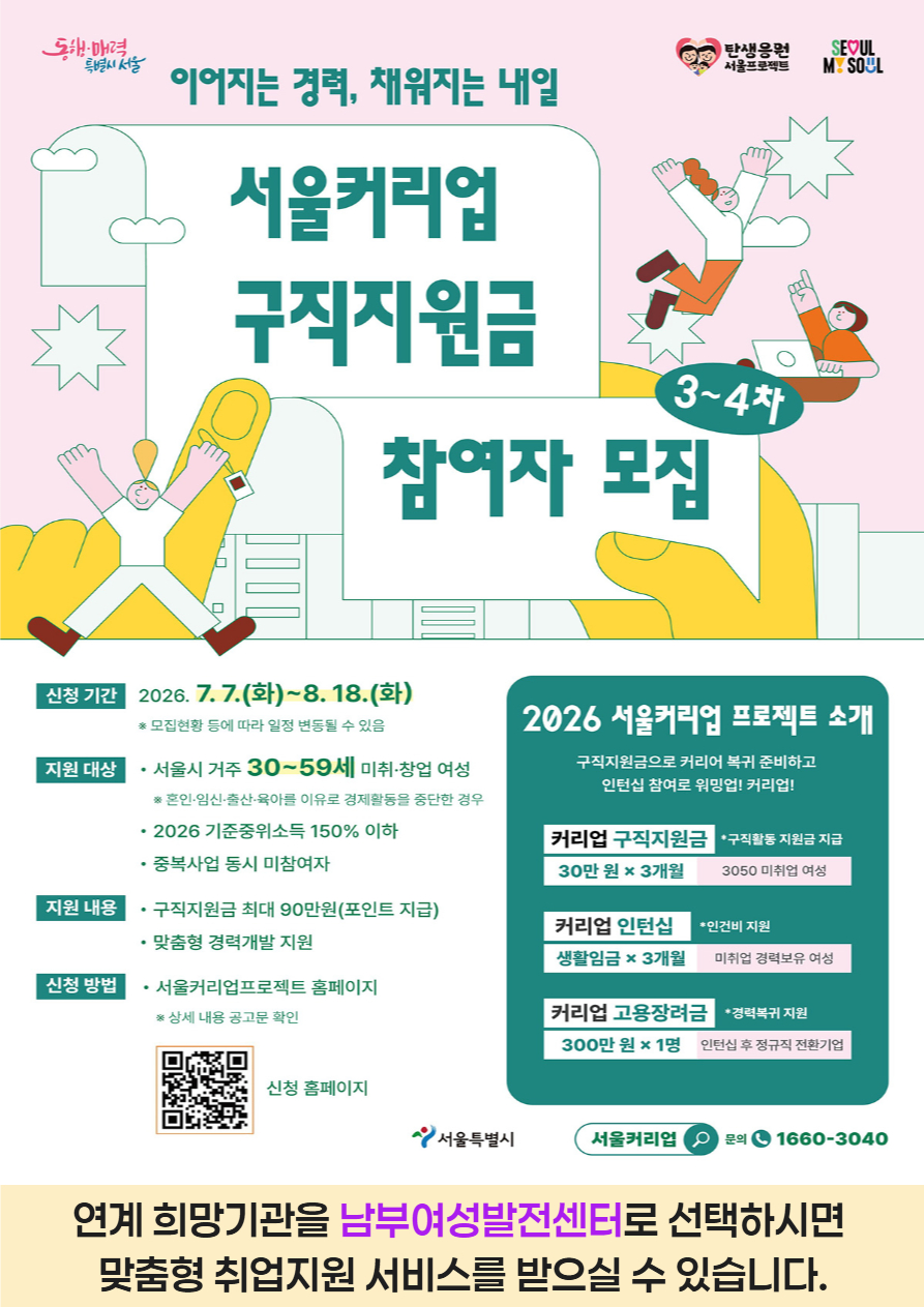 [남부여성발전센터] 서울커리업 구직지원금 3·4차 참여자 모집