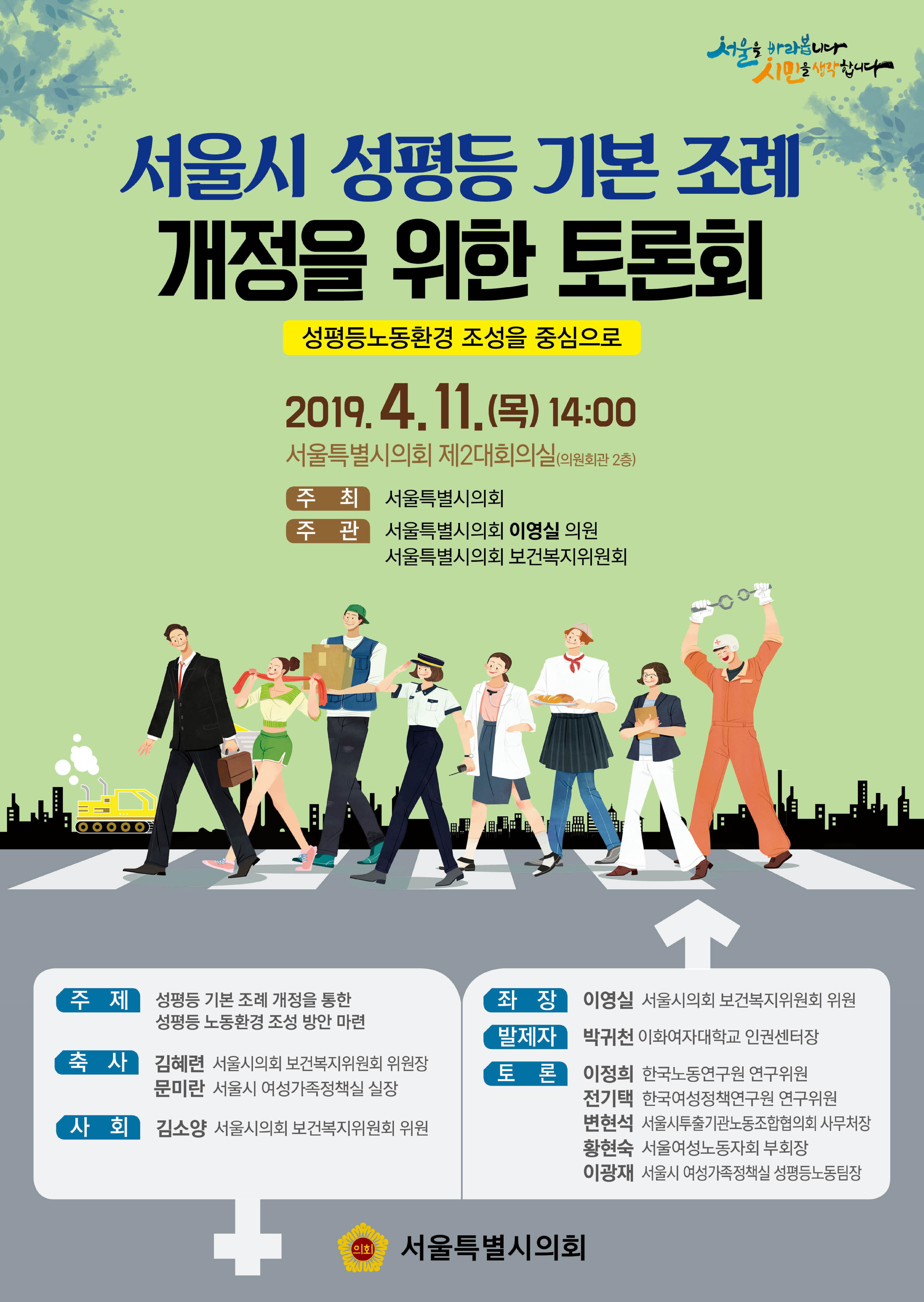 [서울특별시의회] 서울시 성평등 기본 조례 개정을 위한 토론회