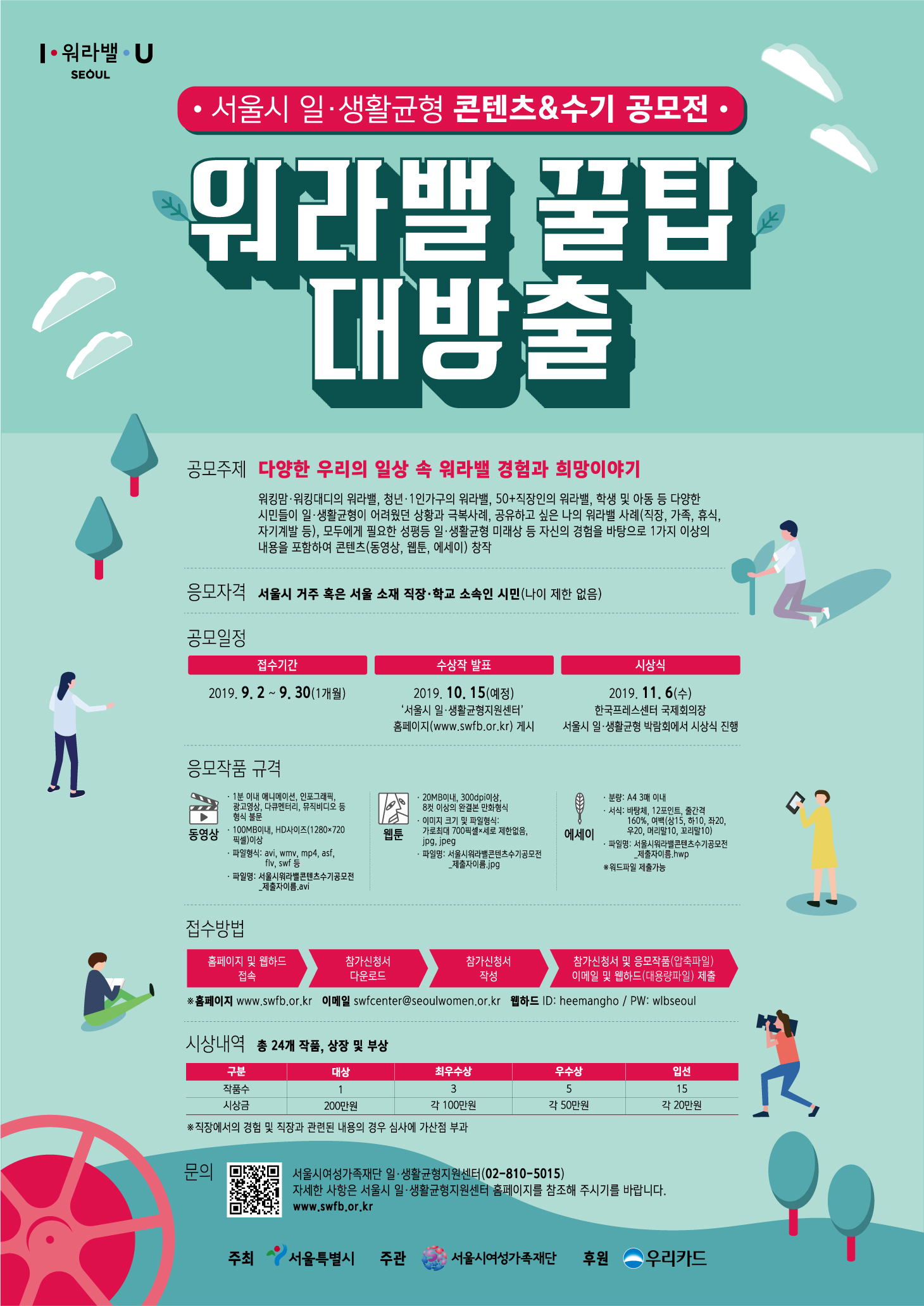 [서울시여성가족재단] '서울시 일‧생활균형 콘텐츠 & 수기 공모전' 개최
