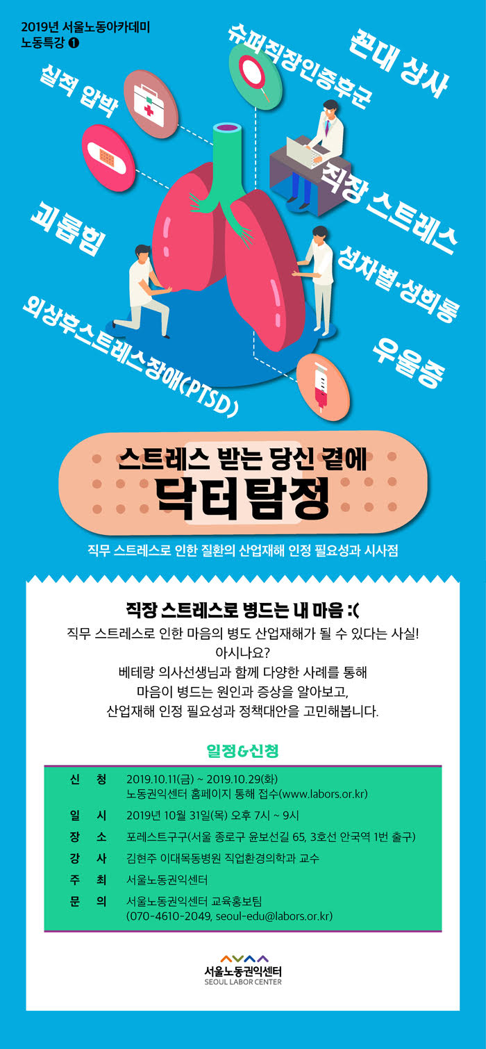 [서울노동권익센터] '스트레스 받는 당신에게 닥터탐정' 특강 개최!
