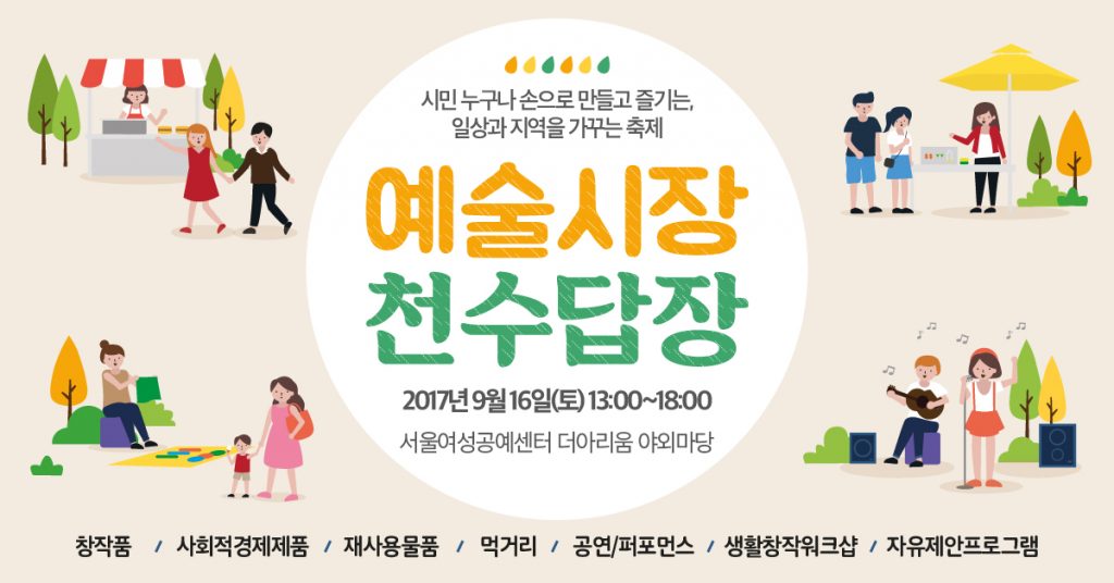 [서울여성공예센터] 예술시장 천수답장 9월 참가자/자원활동가 모집